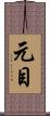 元目 Scroll