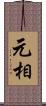 元相 Scroll