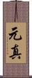 元真 Scroll