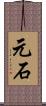 元石 Scroll