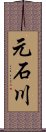 元石川 Scroll