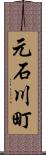 元石川町 Scroll