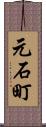 元石町 Scroll
