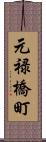 元禄橋町 Scroll