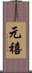 元禧 Scroll