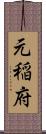元稲府 Scroll