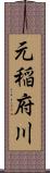 元稲府川 Scroll
