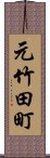 元竹田町 Scroll