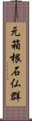 元箱根石仏群 Scroll