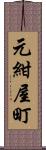 元紺屋町 Scroll