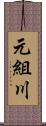 元組川 Scroll