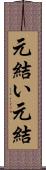 元結い Scroll