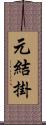 元結掛 Scroll