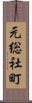 元総社町 Scroll