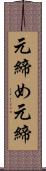 元締め;元締 Scroll