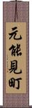 元能見町 Scroll