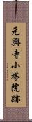 元興寺小塔院跡 Scroll