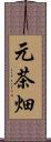 元茶畑 Scroll