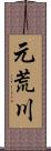 元荒川 Scroll