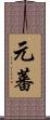 元蕃 Scroll