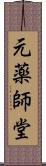 元薬師堂 Scroll