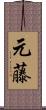 元藤 Scroll