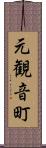 元観音町 Scroll