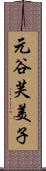 元谷芙美子 Scroll