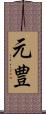 元豊 Scroll
