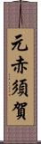 元赤須賀 Scroll