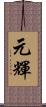 元輝 Scroll