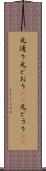 元通り Scroll