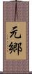 元郷 Scroll