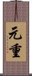 元重 Scroll