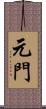 元門 Scroll