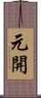 元開 Scroll