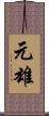 元雄 Scroll