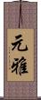 元雅 Scroll