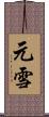 元雪 Scroll