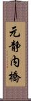 元静内橋 Scroll