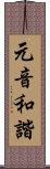 元音和諧 Scroll