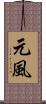 元風 Scroll