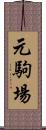 元駒場 Scroll