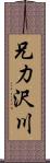 兄力沢川 Scroll