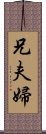 兄夫婦 Scroll