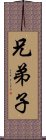 兄弟子 Scroll