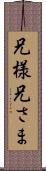兄様 Scroll