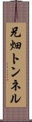 兄畑トンネル Scroll