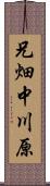 兄畑中川原 Scroll