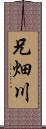 兄畑川 Scroll